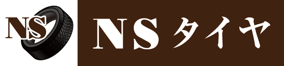 持込歓迎!タイヤ交換専門店 NSタイヤ